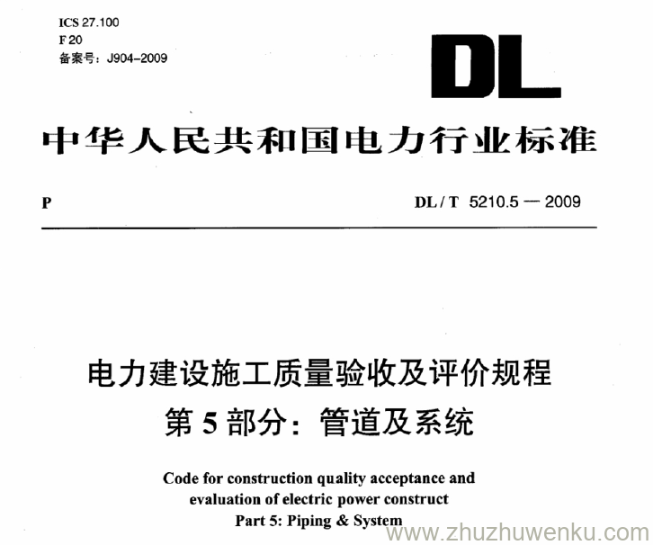 DL/T 5210.5-2009 pdf下载 电力建设施工质量验收及评价规程 第5部分：管道及系统