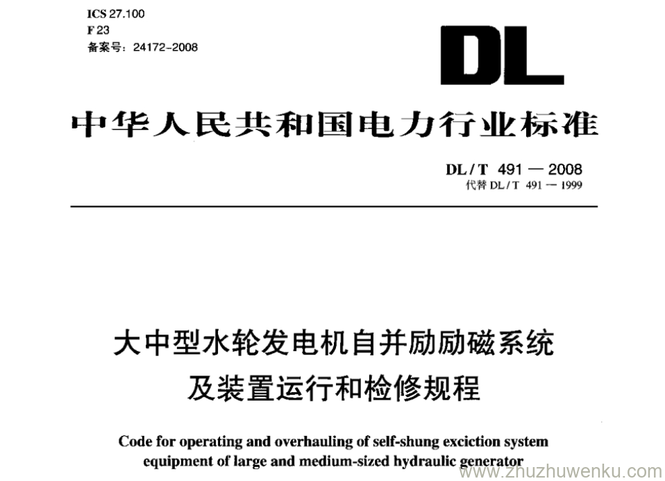 DL/T 491-2008 pdf下载 大中型水轮发电机自并励励磁系统 及装置运行和检修规程