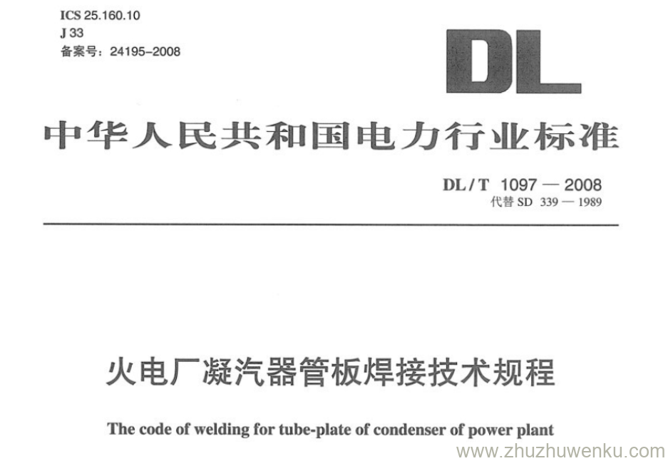 DL/T 1097-2008 pdf下载 火电厂凝汽器管板焊接技术规程