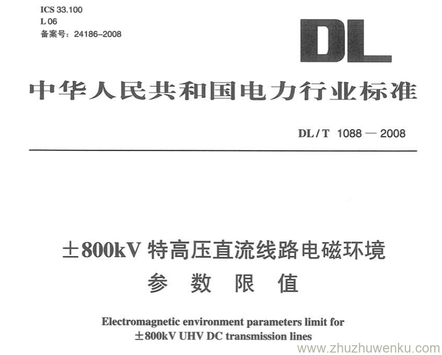 DL/T 1088-2008 pdf下载 ±800kV特高压直流线路电磁环境 参数限值