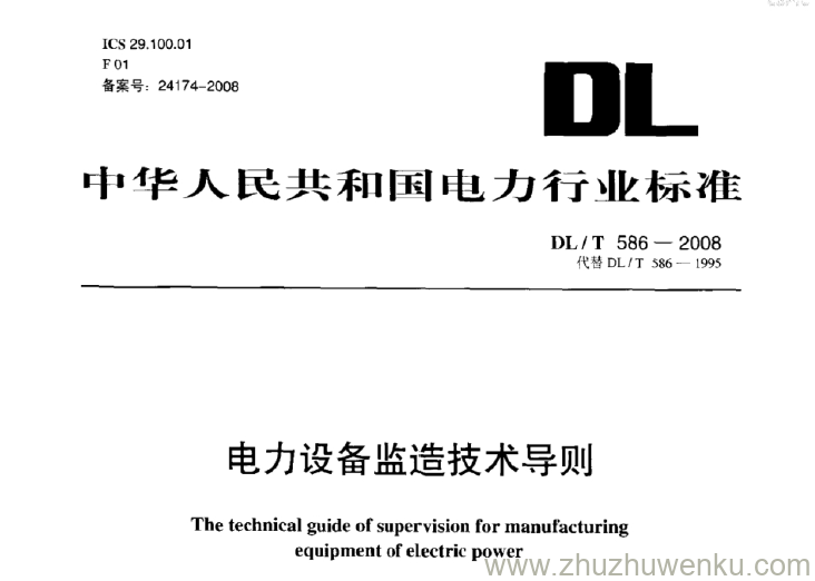 DL/T 586-2008 pdf下载 电力设备监造技术导则