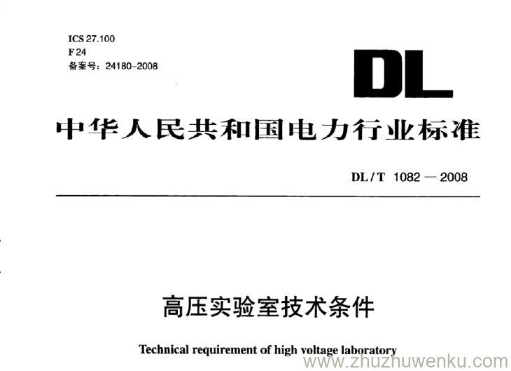 DL/T 1082-2008 pdf下载 高压实验室技术条件