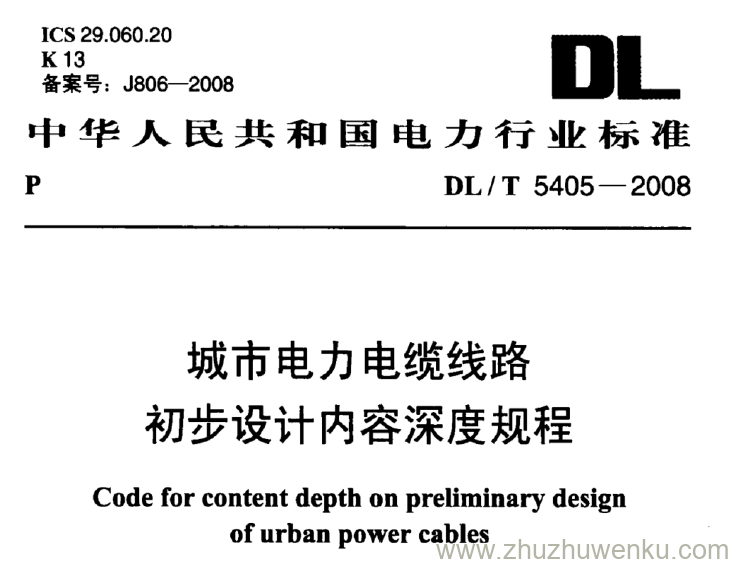 DL/T 5405-2008 pdf下载 城市电力电缆线路 初步设计内容深度规程