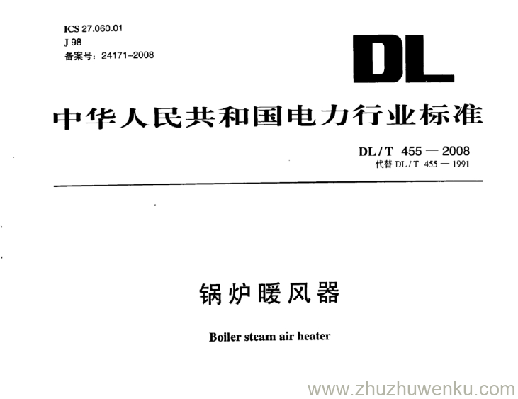 DL/T 455-2008 pdf下载 锅炉暖风器