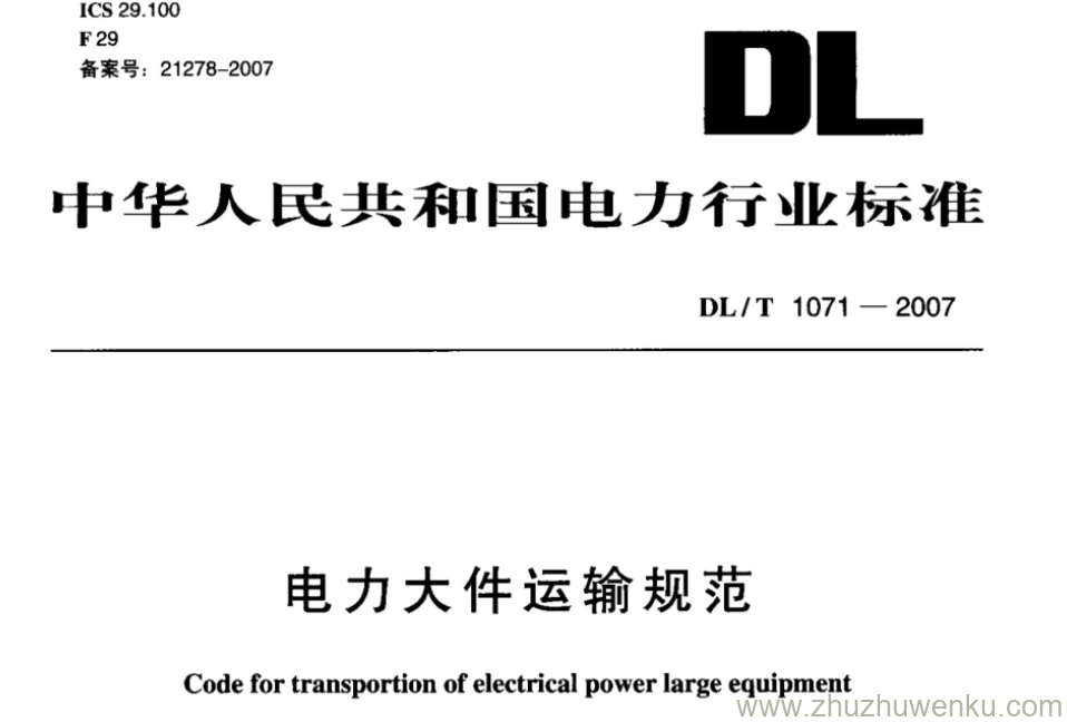 DL/T 1071-2007 pdf下载 电力大件运输规范