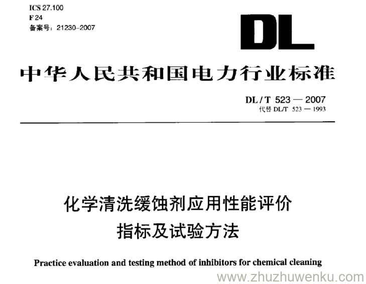 DL/T 523-2007 pdf下载 化学清洗缓蚀剂应用性能评价 指标及试验方法