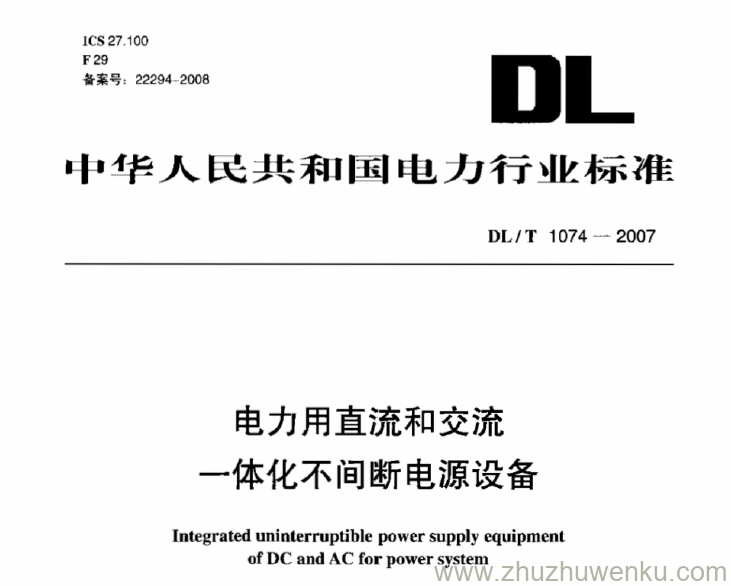 DL/T 1074-2007 pdf下载 电力用直流和交流一体化不间断电源设备