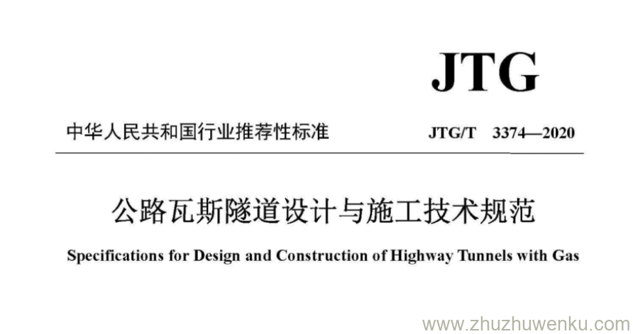 JTG/T 3374-2020 pdf下载 公路瓦斯隧道设计与施工技术规范