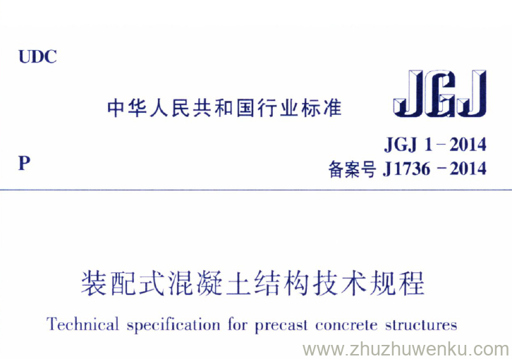 JGJ1-2014 pdf下载 装配式混凝土结构技术规程