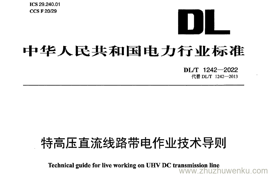 DL/T 1242-2022 pdf下载 特高压直流线路带电作业技术导则