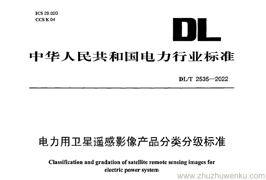 DL/T 2535-2022 pdf下载 电力用卫星遥感影像产品分类分级标准