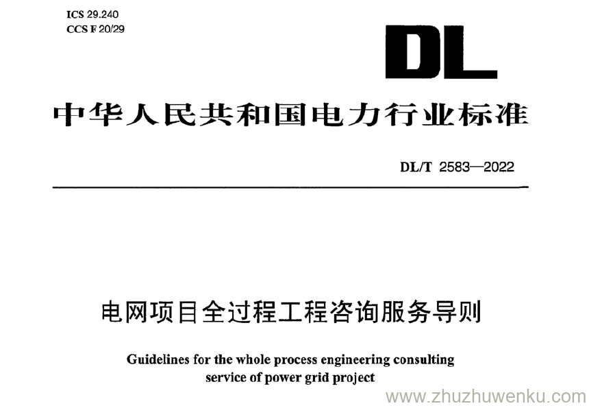 DL/T 2583-2022 pdf下载 电网项目全过程工程咨询服务导则