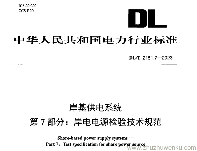 DL/T 2151.7-2023 pdf下载 岸基供电系统 第7部分：岸电电源检验技术规范