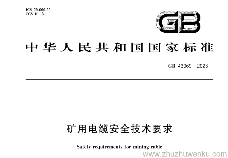 GB 43069-2023 pdf下载 矿用电缆安全技术要求