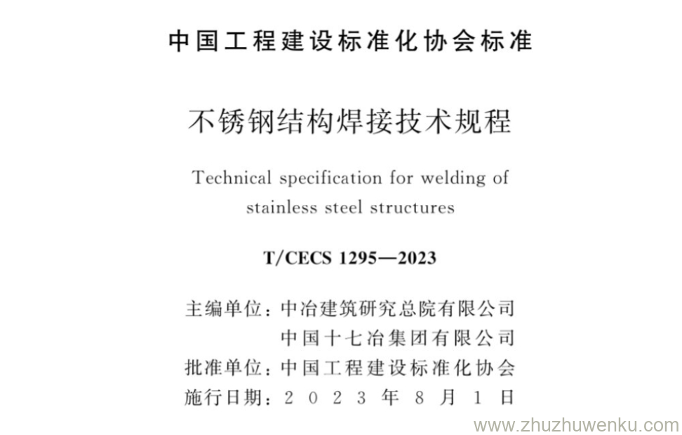 T/CECS 1295-2023 pdf下载 不锈钢结构焊接技术规程