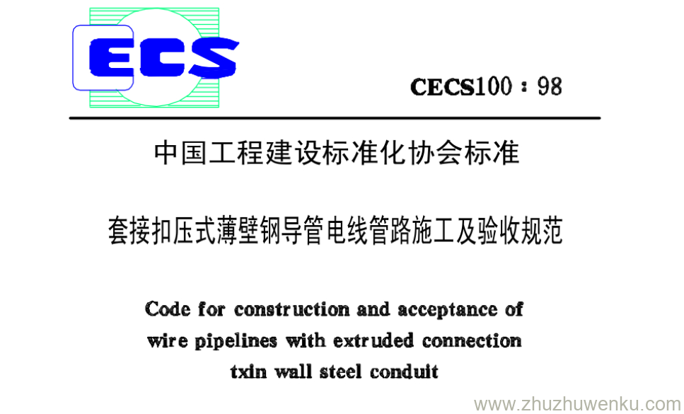 CECS100:98 pdf下载 套接扣压式薄壁钢导管电线管路施工及验收规范