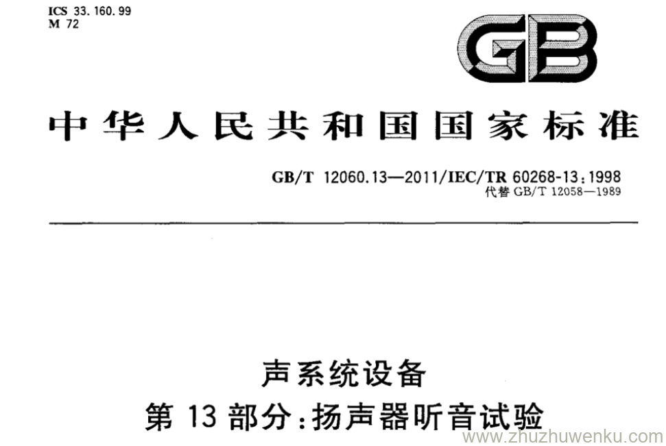 GB/T 12060.13-2011 pdf下载 声系统设备 第13部分：扬声器听音试验