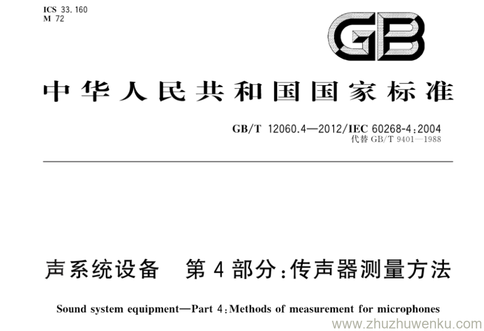 GB/T 12060.4-2012 pdf下载 声系统设备 第4部分：传声器测量方法