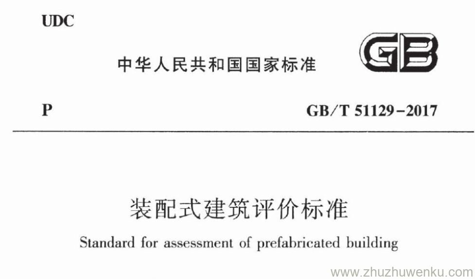 GB/T 51129-2017 pdf下载 装配式建筑评价标准