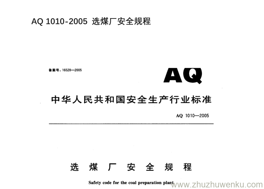 AQ 1010-2005 pdf下载 选煤厂安全规程