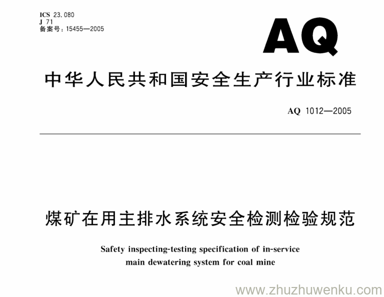 AQ 1012-2005 pdf下载 煤矿在用主排水系统安全检测检验规范