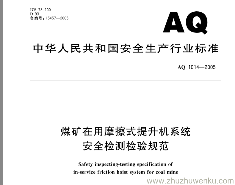 AQ 1014-2005 pdf下载 煤矿在用摩擦式提升机系统安全检测检验规范