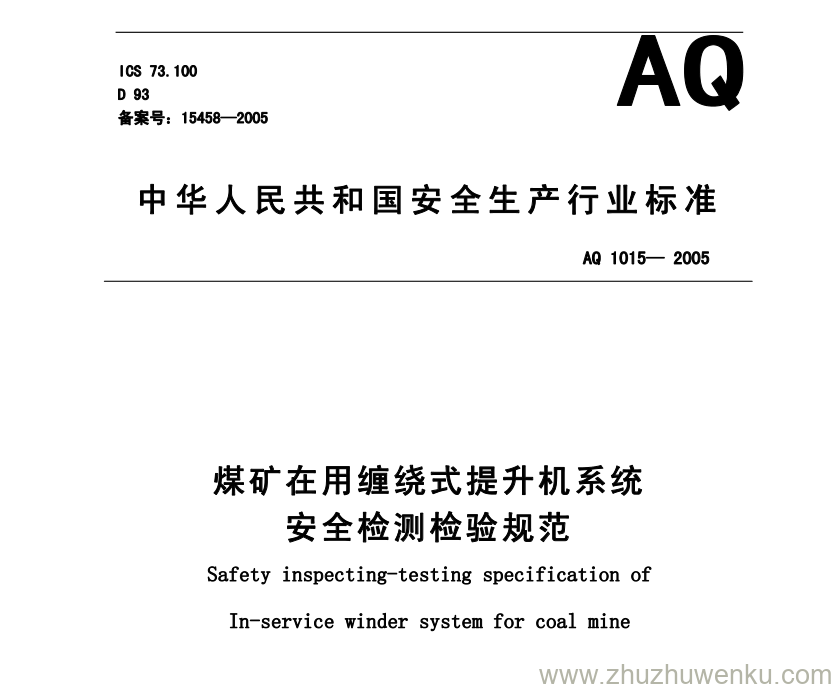 AQ 1015-2005 pdf下载 煤矿在用缠绕式提升机系统安全检测检验规范