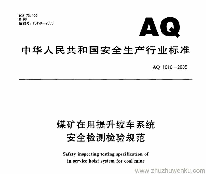 AQ 1016-2005 pdf下载 煤矿在用提升绞车系统安全检测检验规范