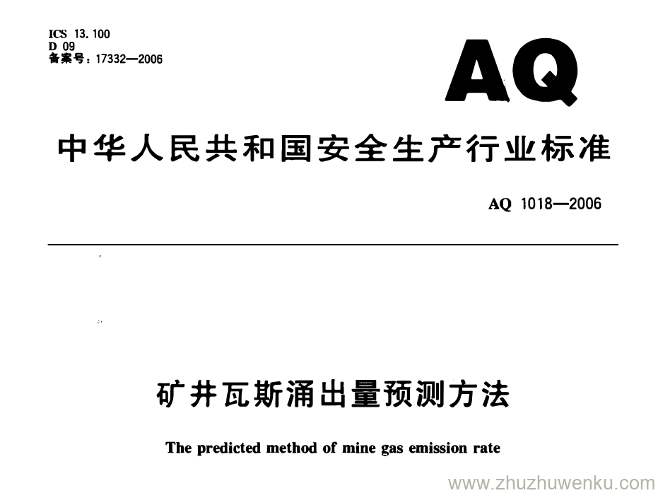 AQ 1018-2006 pdf下载 矿井瓦斯涌出量预测方法