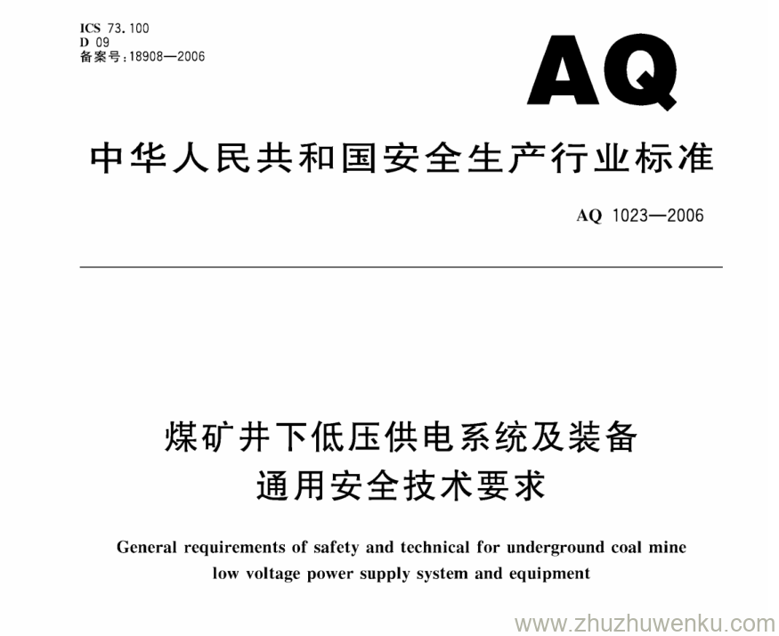 AQ 1023-2006 pdf下载 煤矿井下低压供电系统及装备通用安全技术要求