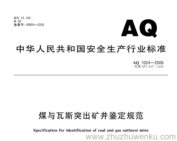 AQ 1024-2006 pdf下载 煤与瓦斯突出矿井鉴定规范