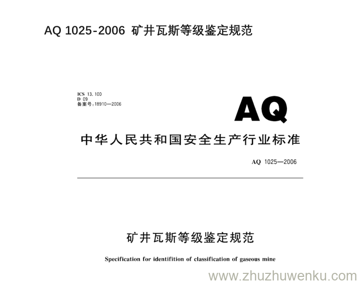 AQ 1025-2006 pdf下载 矿井瓦斯等级鉴定规范