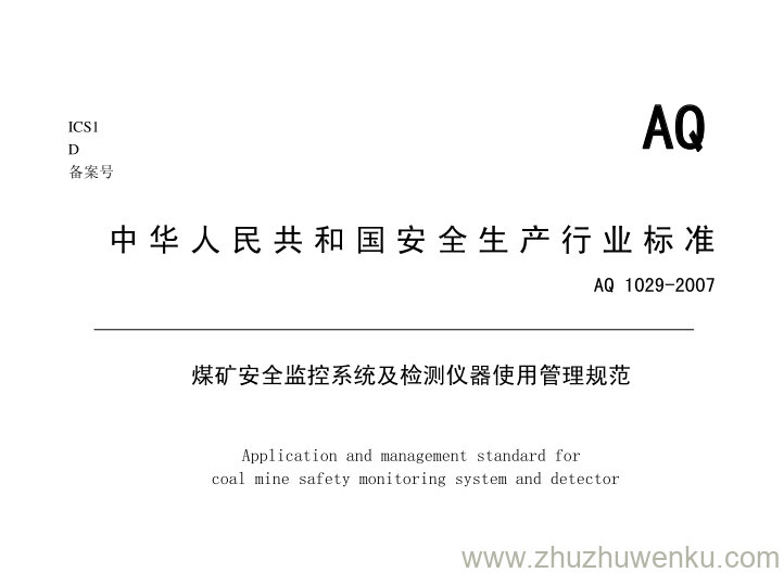 AQ 1029-2007 pdf下载 煤矿安全监控系统及检测仪器使用管理规范