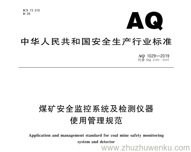 AQ 1029-2019 pdf下载 煤矿安全监控系统及检测仪器使用管理规范