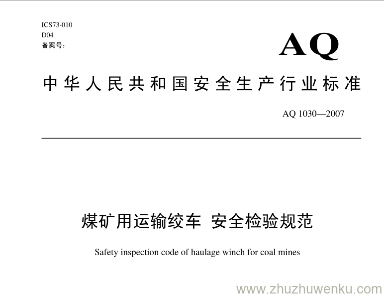 AQ 1030-2007 pdf下载 煤矿用运输绞车安全检测规范