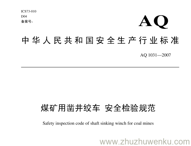 AQ 1031-2007 pdf下载 煤矿用凿井绞车安全检测规范