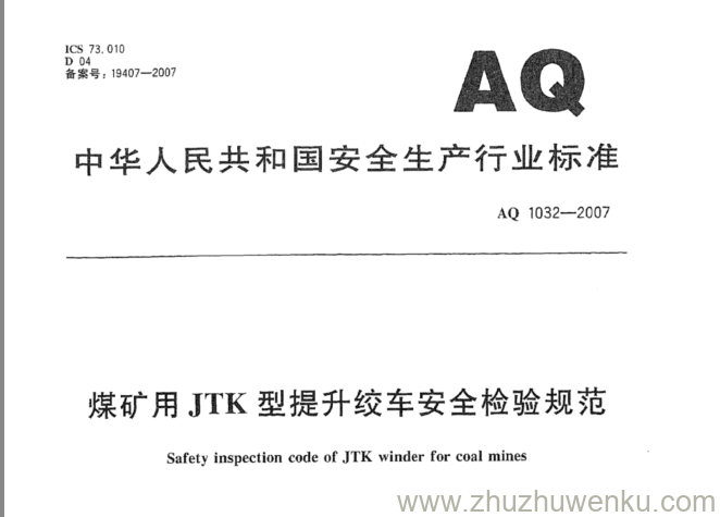 AQ 1032-2007 pdf下载 煤矿用JTK型提升绞车安全检验规范