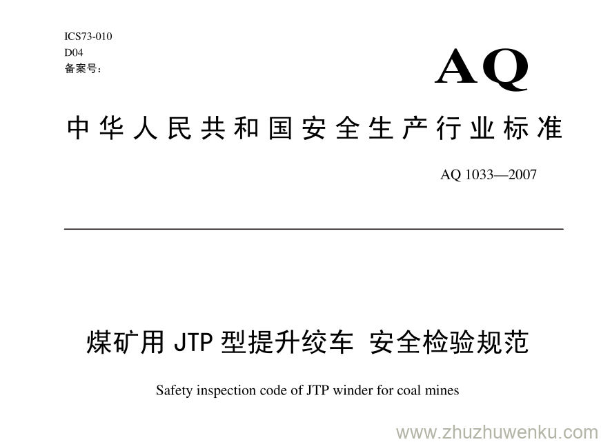 AQ 1033-2007 pdf下载 煤矿用JTP型提升绞车安全检验规范