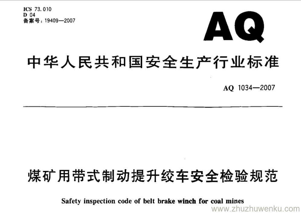 AQ 1034-2007 pdf下载 煤矿用带式制动提升绞车安全检验规范