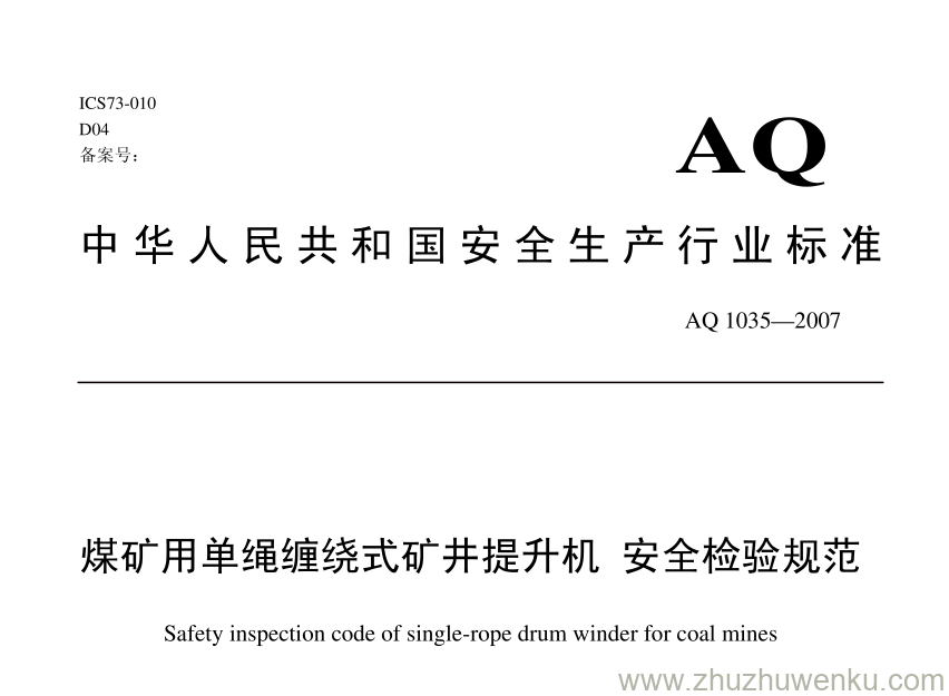 AQ 1035-2007 pdf下载 煤矿用单绳缠绕式矿井提升机安全检验规范