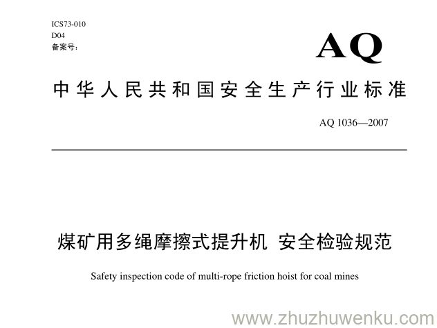 AQ 1036-2007 pdf下载 煤矿用多绳摩擦式提升机 安全检验规范