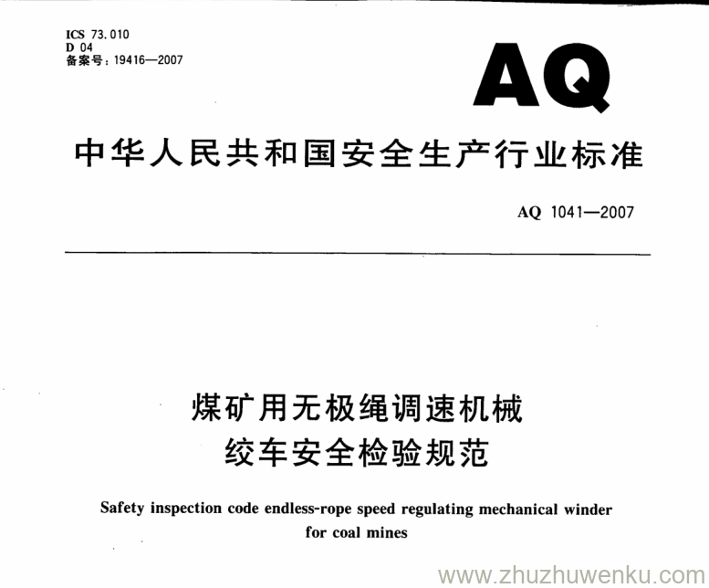 AQ 1041-2007 pdf下载 煤矿用无极绳调速机械绞车安全检验规范