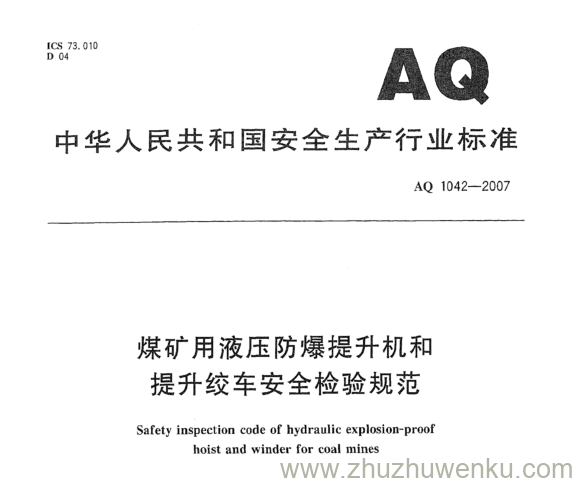 AQ 1042-2007 pdf下载 煤矿用防爆液压提升绞车和提升机 安全检验规范