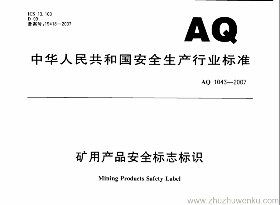 AQ 1043-2007 pdf下载 矿用产品安全标志标识