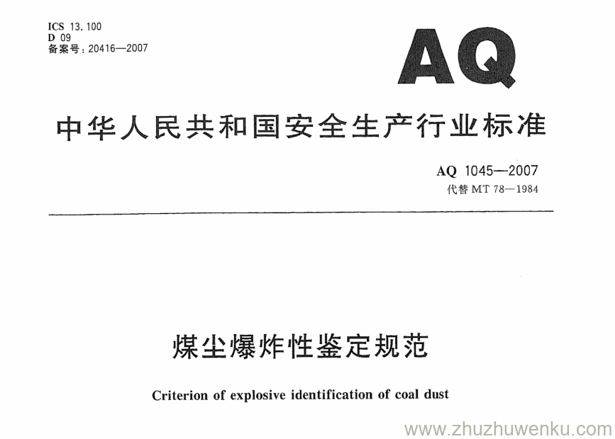 AQ 1045-2007 pdf下载 煤尘爆炸性鉴定规范