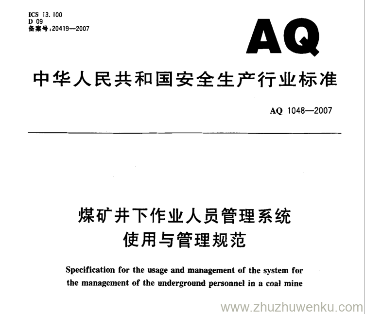 AQ 1048-2007 pdf下载 煤矿井下作业人员管理系统使用与管理规范