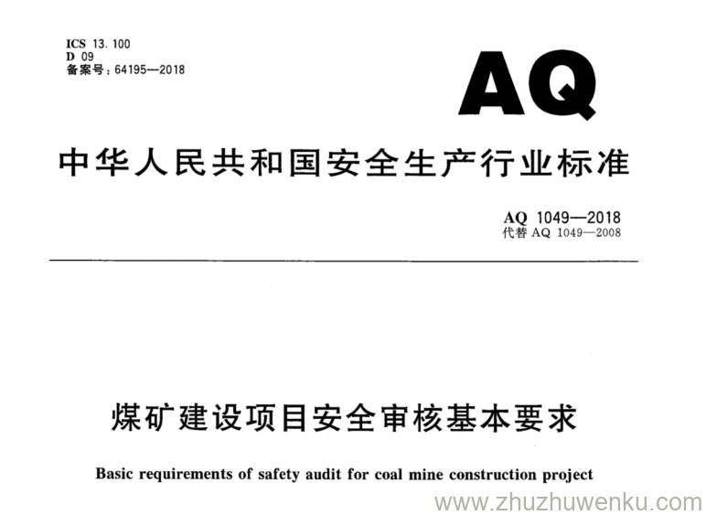 AQ 1049-2018 pdf下载 煤矿建设项目安全审核基本要求