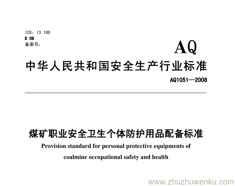 AQ 1051-2008 pdf下载 煤矿职业安全卫生个体防护用品配备标准