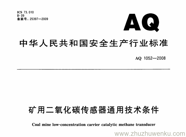 AQ 1052-2008 pdf下载 矿用二氧化碳传感器通用技术条件