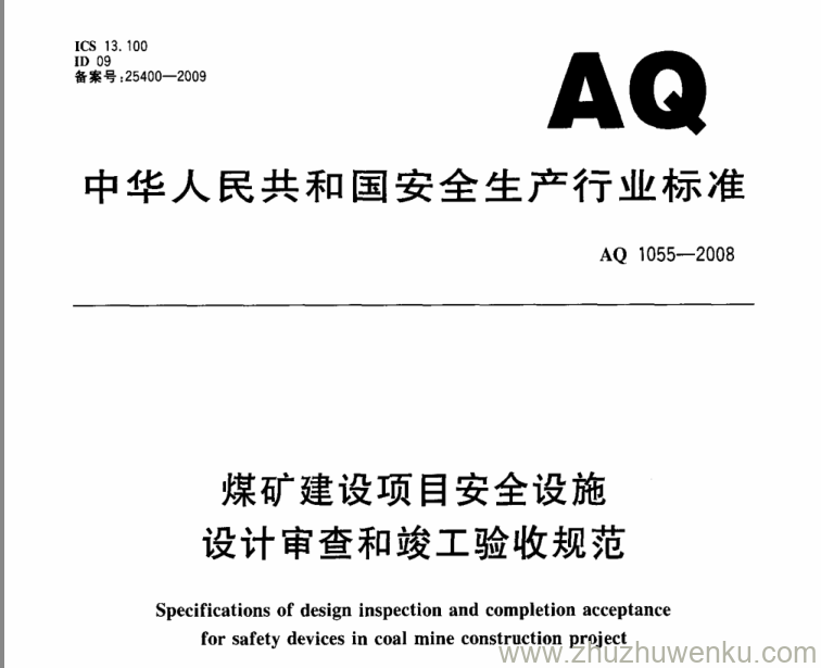 AQ 1055-2008 pdf下载 煤矿建设项目安全设施设计审查和竣工验收规范